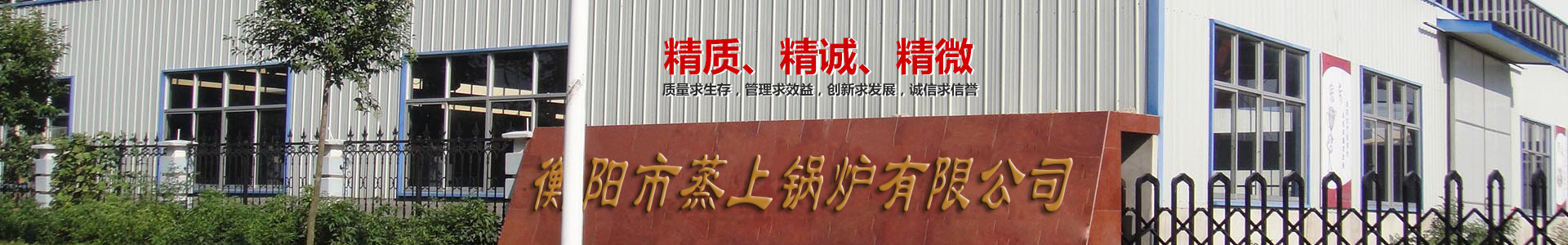 衡陽(yáng)市蒸上鍋爐有限公司_蒸上鍋爐|衡陽(yáng)真空鍋爐|衡陽(yáng)節(jié)能灶|電加熱鍋爐